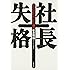 社長失格