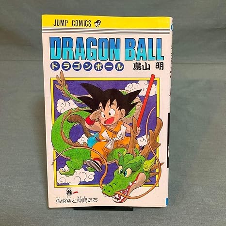 Amazon 初版 ドラゴンボール 1巻 コレクター 貴重 ジャンプ 第1刷 1985年9月15日 鳥山明 孫悟空と仲間たち コレクション フィギュア ドール 通販