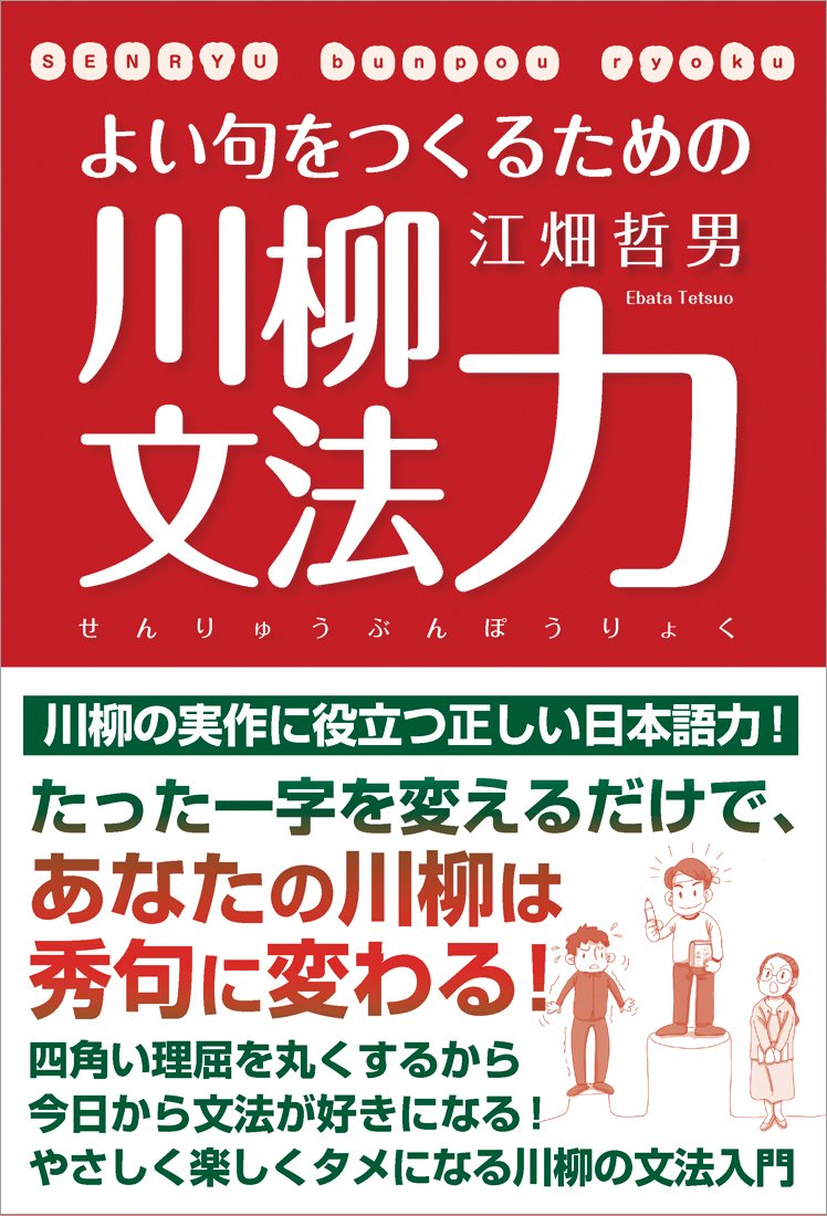 よい句をつくるための川柳文法力 江畑哲男 本 通販 Amazon