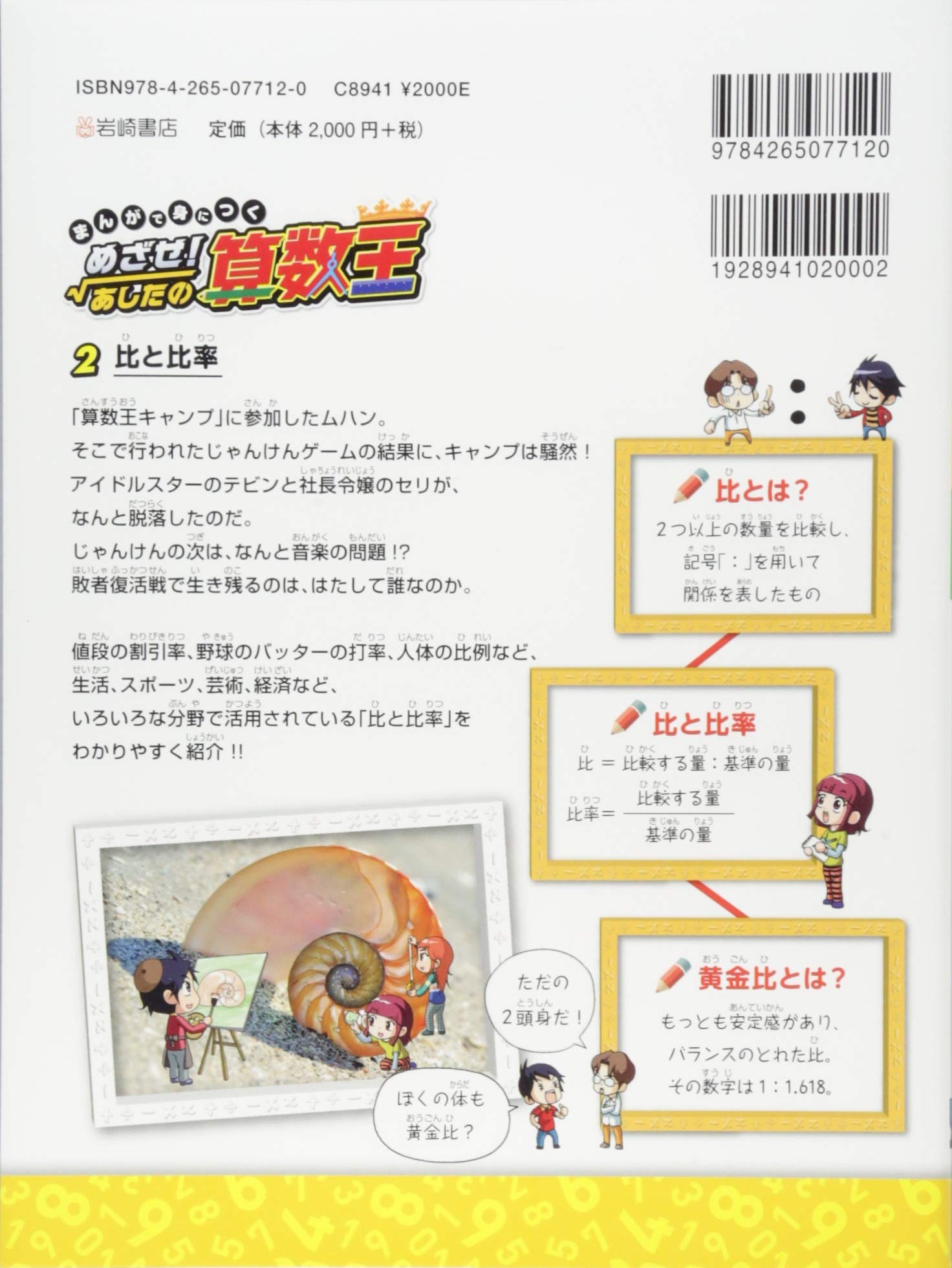 まんがで身につく めざせ あしたの算数王 2 比と比率 Amazon Com Books まんがで身につく めざせ あしたの算数王 2 比と比率 Amazon Com Books