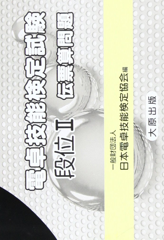 電卓技能検定試験伝票計算問題段位2 日本電卓検定協会 本 通販 Amazon