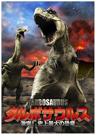 Amazon Com タルボサウルス 激突 史上最大の恐竜 Dvd Movies Tv