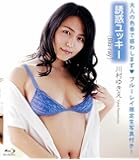 川村ゆきえ Blu-ray「誘惑ユッキー」（生写真1枚付き）