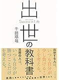 出世の教科書