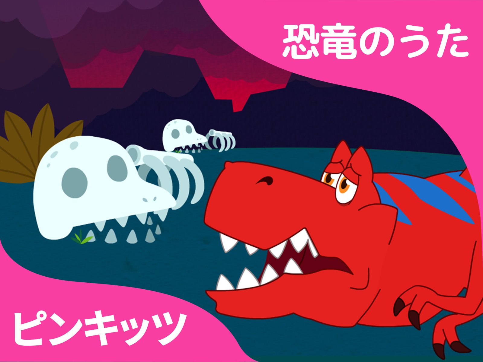 Watch ピンキッツ 恐竜のうた Prime Video