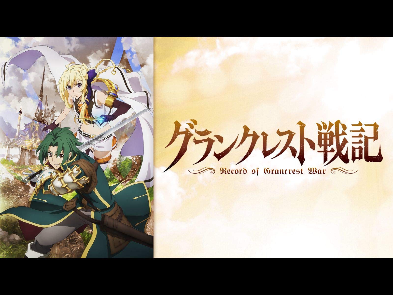 Amazon Co Jp グランクレスト戦記を観る Prime Video