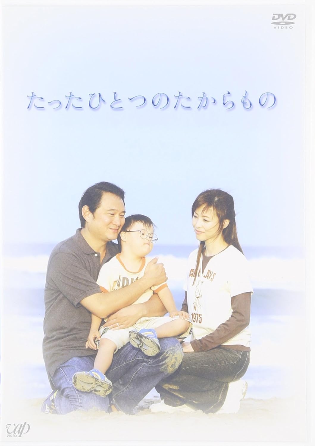 Amazon たったひとつのたからもの Dvd Tvドラマ