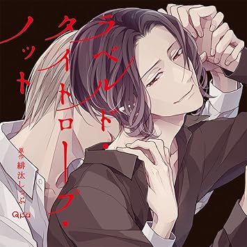 Amazon ラベルド タイトロープ ノット 増田俊樹 白井悠介 西山宏太朗 緋汰しっぷ アニメ 音楽