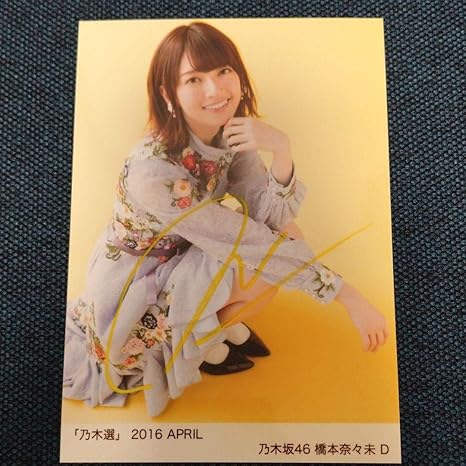 Amazon Co Jp 橋本奈々未 直筆サイン入り 生写真 ホビー 通販