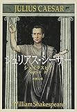 ジュリアス・シーザー (新潮文庫)