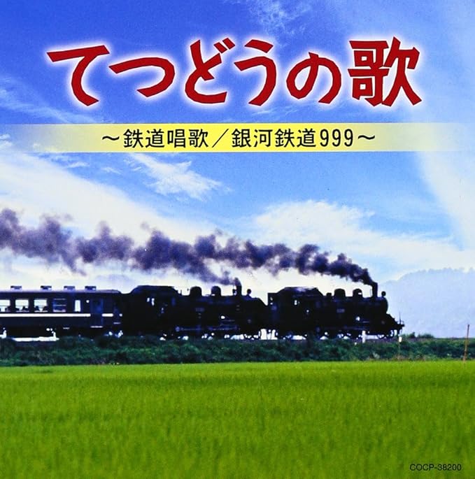 Amazon てつどうの歌 鉄道唱歌 銀河鉄道999 V A 歌謡曲 演歌 音楽 Amazon てつどうの歌 鉄道唱歌 銀河鉄道999 V A 歌謡曲 演歌 音楽