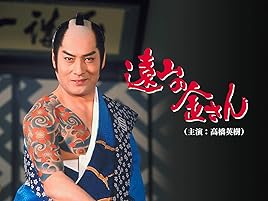 Amazon Co Jp 遠山の金さん 主演 高橋英樹 を観る Prime Video