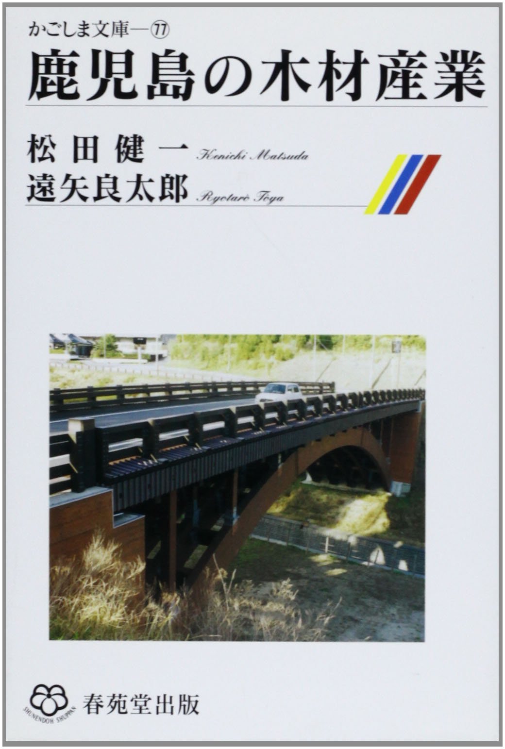 Kagoshima No Mokuzai Sangyoi Ken Ichi Matsuda Ryoi Taroi Tooya Amazon Com Books