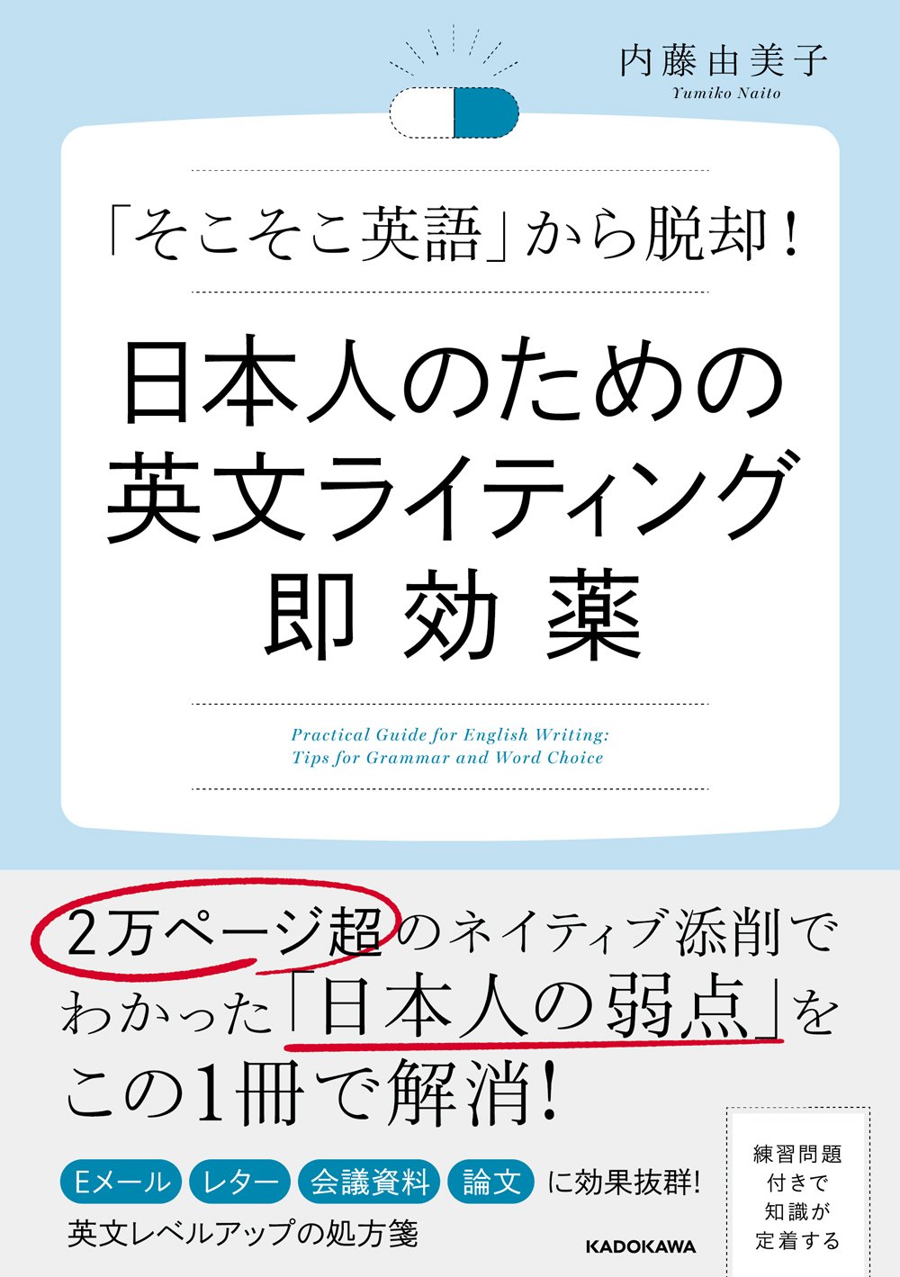 日本人のための英文ライティング即効薬 内藤由美子 本 通販 Amazon