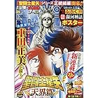 週刊少年チャンピオン 2026年 24号(2026年5月14日発売)2026年5月28日号、聖闘士星矢シリーズ正統続編開幕!、表紙&amp;巻頭カラー(22P(カラー8P))/「聖闘士星矢(天界篇)車田正美」*銀河神話 両面BIGポスター付き、Cカラー/ルパン三世 異世界の姫君、緊急読み切り/板垣恵介 グルメ漫画「地上最美味ィ!?」、応募券等誌面の切り抜きは一切ありません。