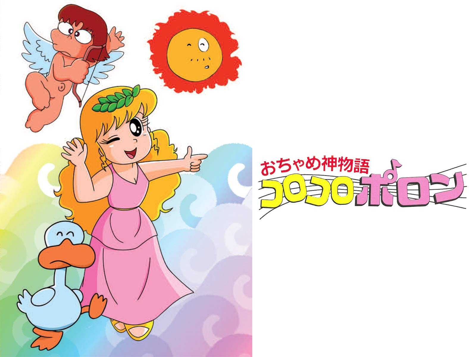 Amazon Co Jp おちゃめ神物語 コロコロポロンを観る Prime Video