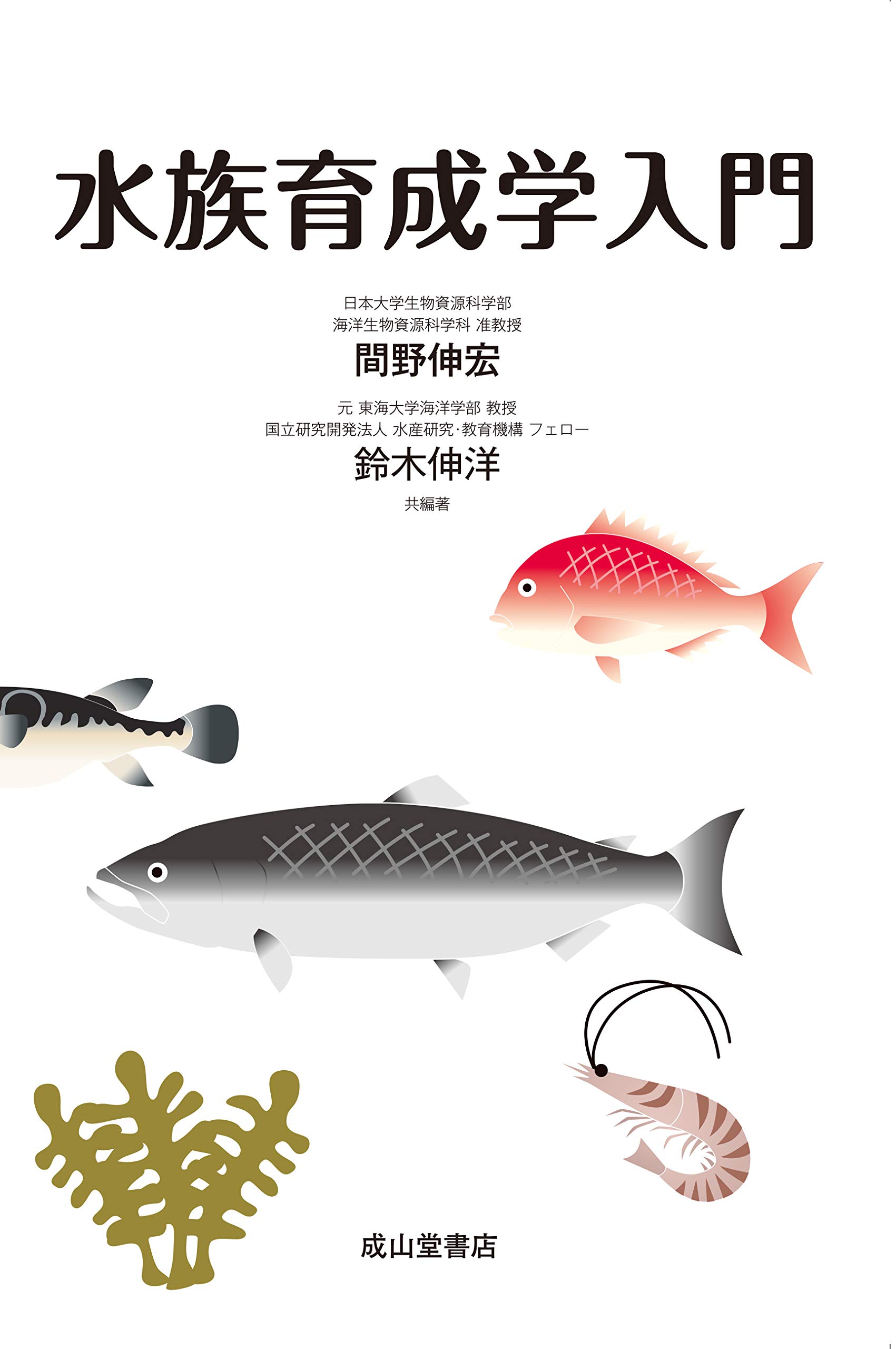 水族育成学入門 間野伸宏 鈴木伸洋 本 通販 Amazon