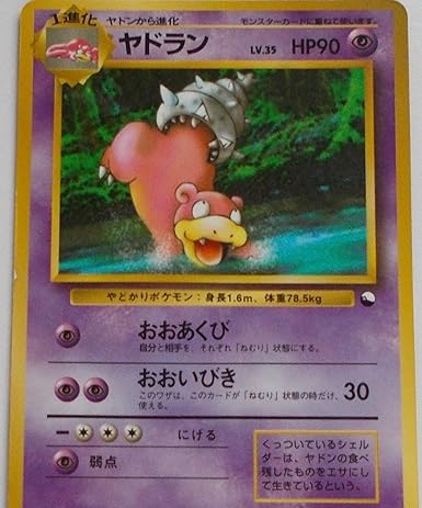 Amazon ポケットモンスター ヤドラン Lv 35 Hp90 080 ノーマル ポケモンカード 旧裏面 トレカ 通販