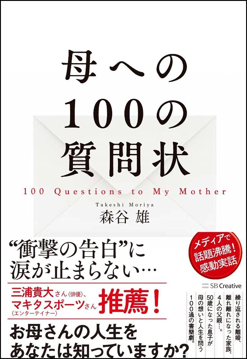 母への100の質問状 森谷 雄 本 通販 Amazon