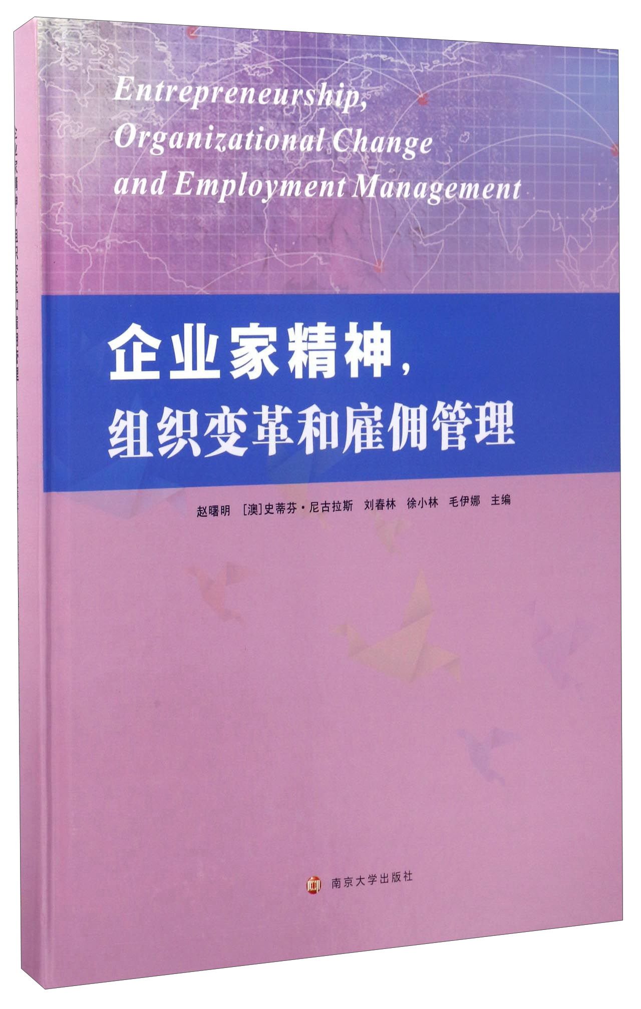 企业家精神 组织变革和雇佣管理 英文版 Amazon Co Uk 赵曙明 澳 史蒂芬 尼古拉斯 刘春林 徐小林 毛伊娜 Books