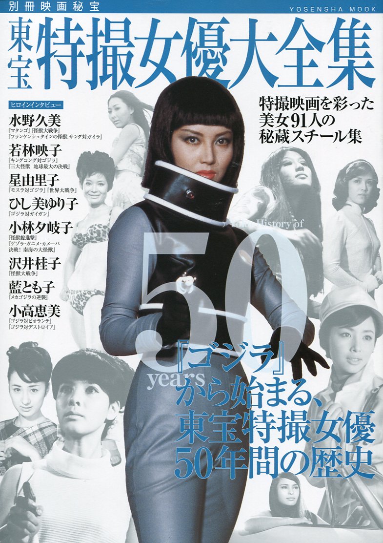 別冊映画秘宝 東宝特撮女優大全集 洋泉社mook 別冊映画秘宝 本 通販 Amazon