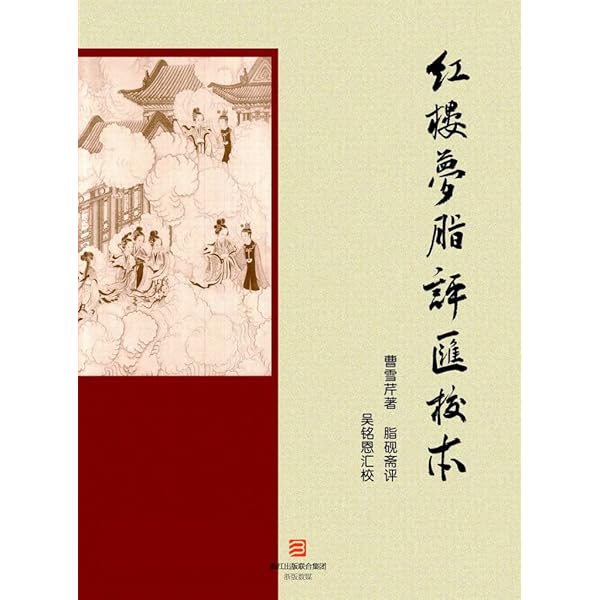 Amazon.com: 红楼梦脂评汇校本-繁体竖排版(Chinese Edition) eBook