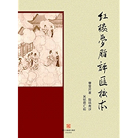 红楼梦脂评汇校本 (Chinese Edition) book cover