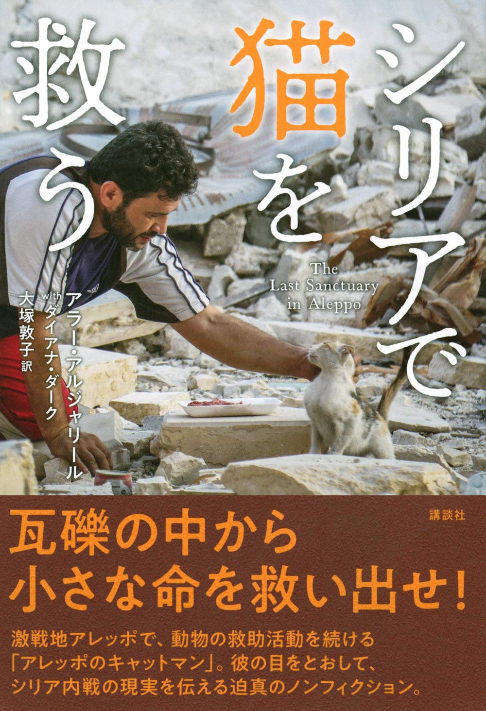 シリアで猫を救う アラー アルジャリール With ダイアナ ダーク 大塚 敦子 本 通販 Amazon
