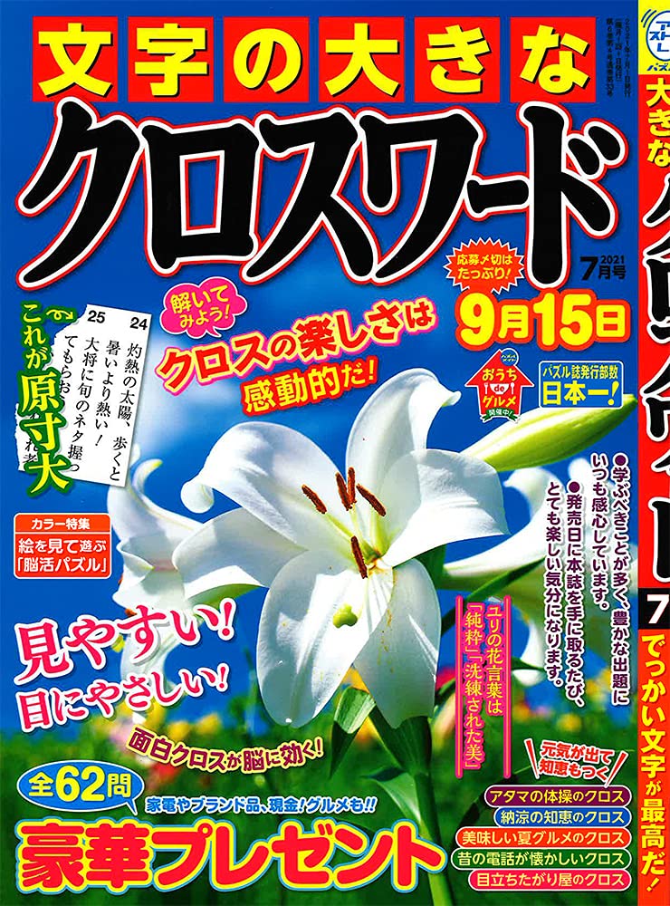 文字の大きなクロスワード 21年 07 月号 雑誌 本 通販 Amazon