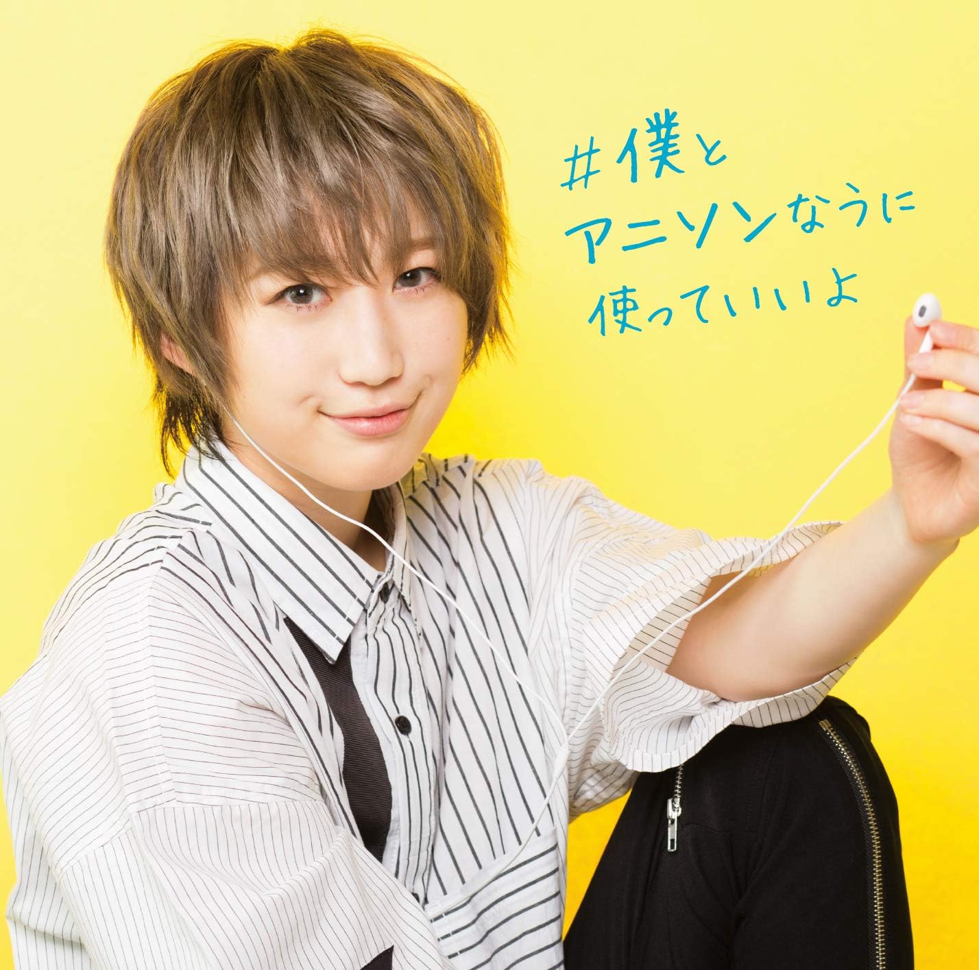 僕とアニソンなうに使っていいよ オムニバス