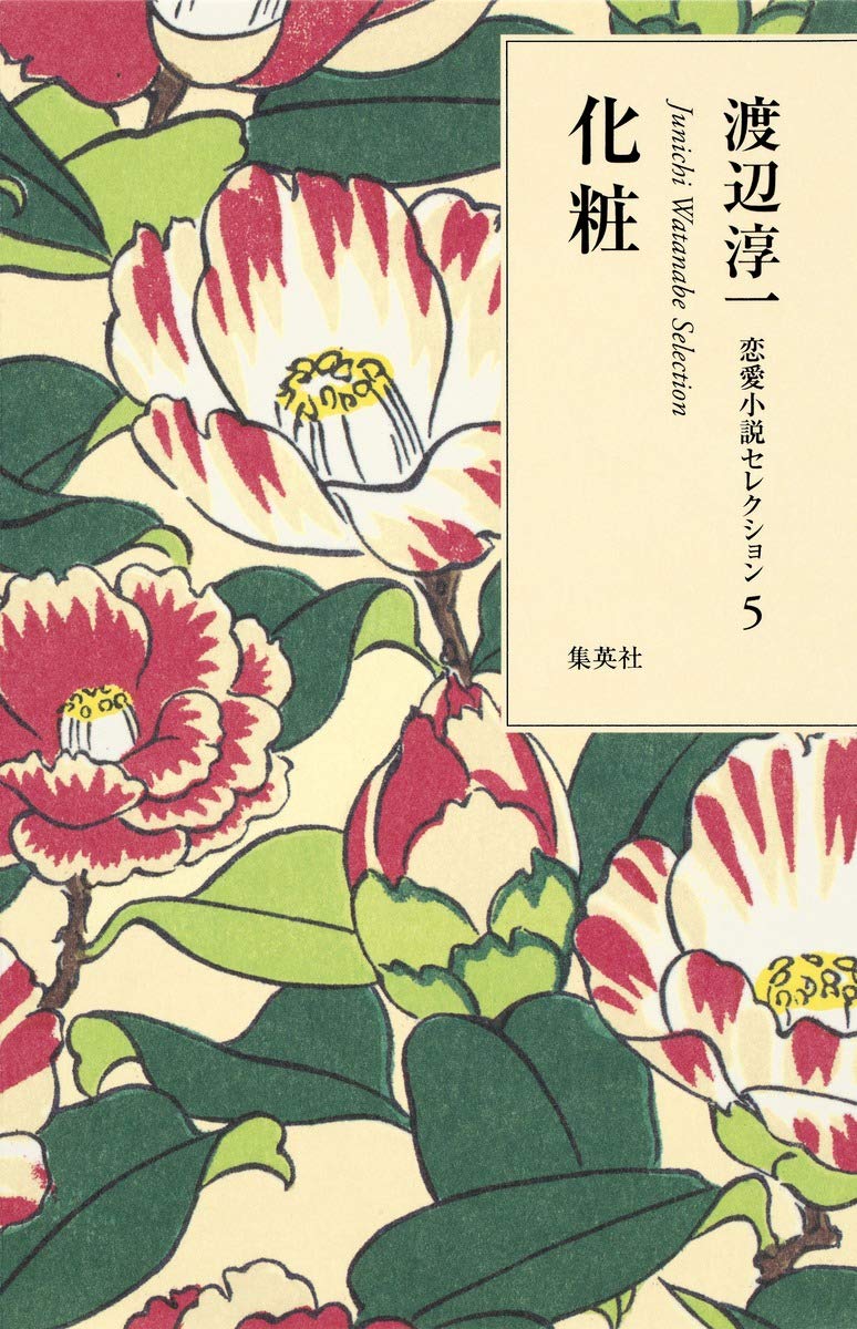 渡辺淳一 恋愛小説セレクション 5 化粧 渡辺淳一恋愛小説セレクション 渡辺 淳一 本 通販 Amazon