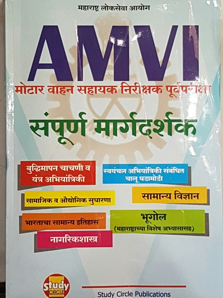 Buy Mpsc Amvi Assistant Motor Vehicle Inspector Exam Sampurna Margadarshak Marathi Book Online At Low Prices In India Mpsc Amvi Assistant Motor Vehicle Inspector Exam Sampurna Margadarshak