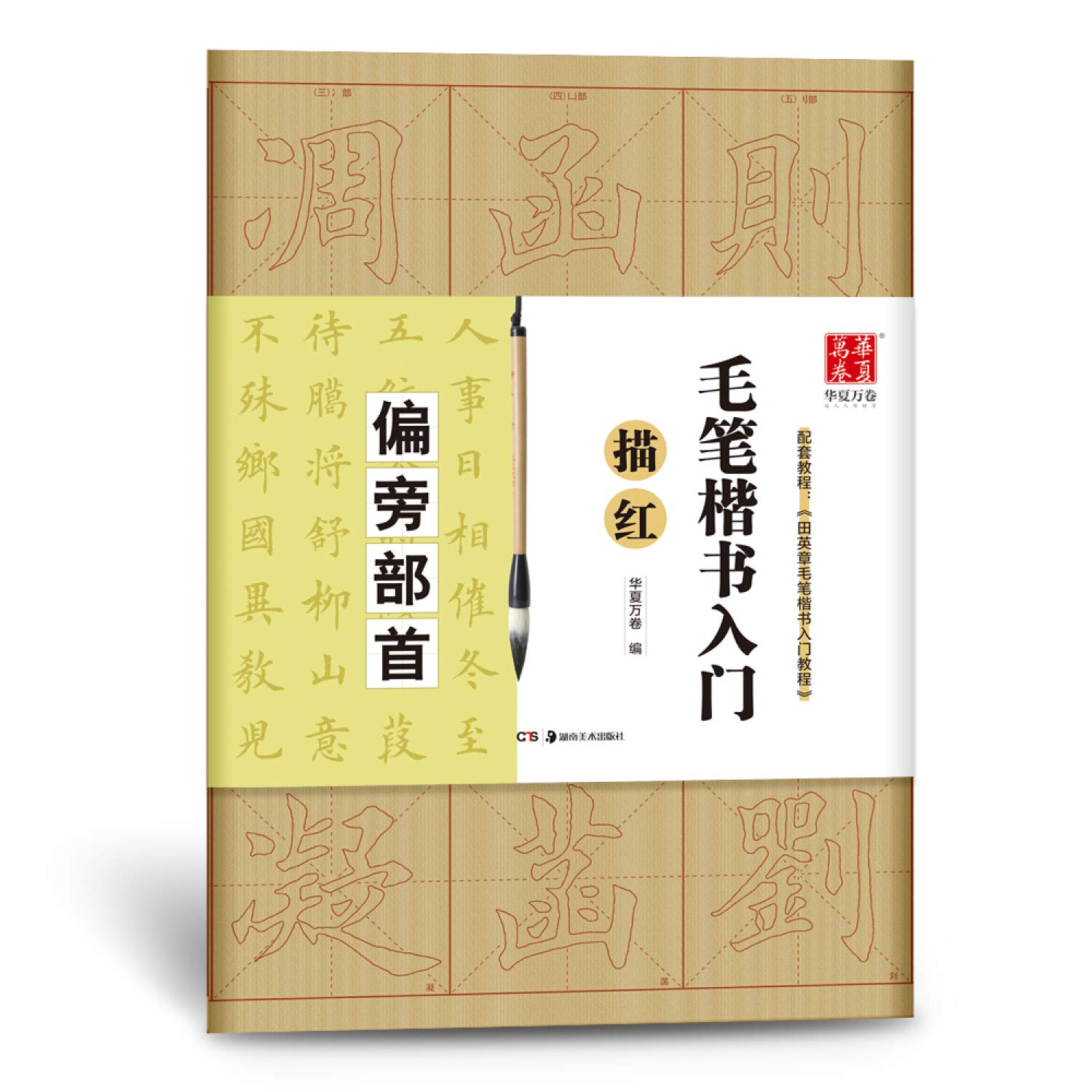 毛笔楷书入门描红 偏旁部首 华夏万卷 编 Amazon Com Books