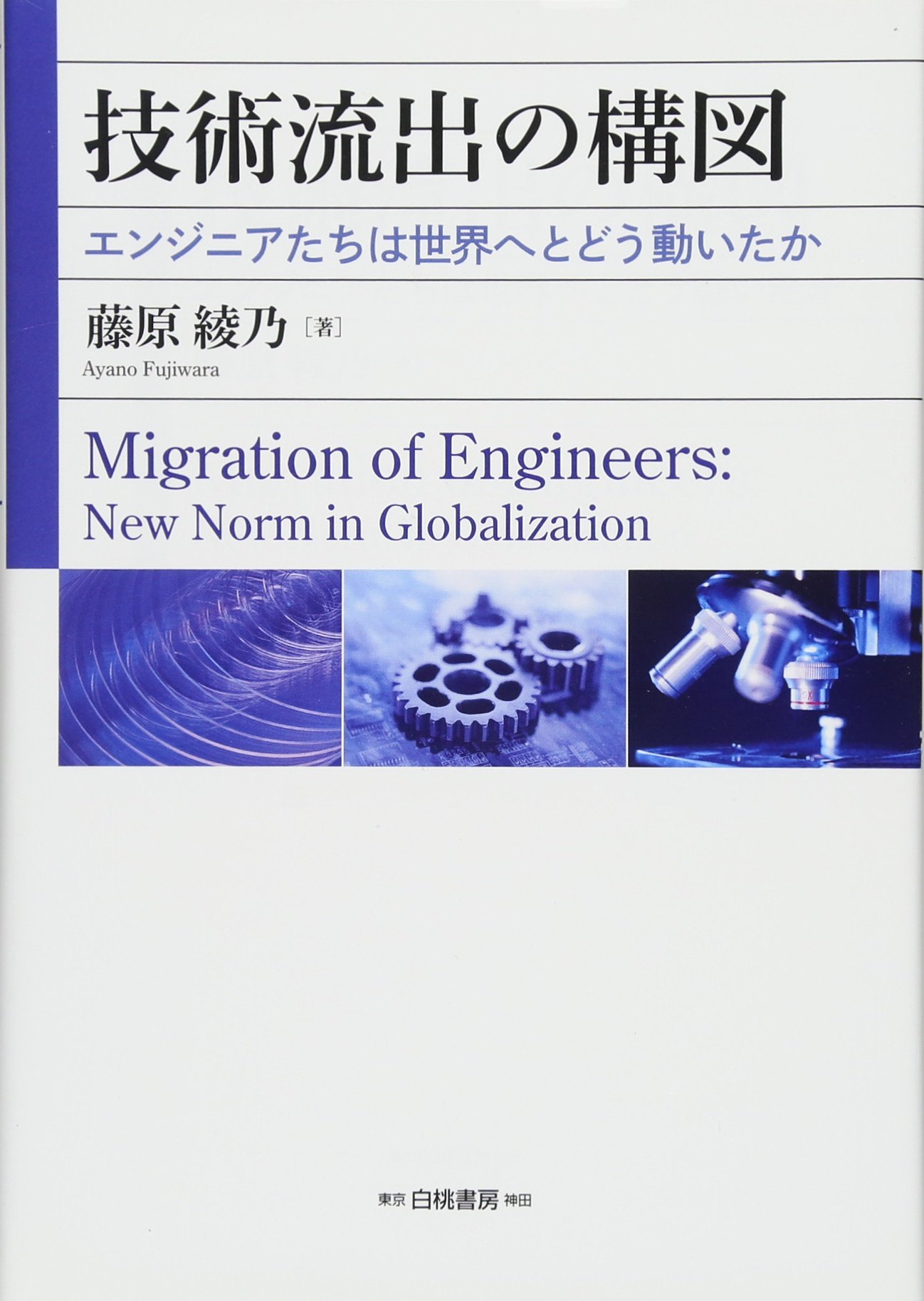 技術流出の構図 エンジニアたちは世界へとどう動いたか 藤原 綾乃 本 通販 Amazon