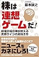 株は「連想ゲーム」だ!  相場の福の神が教える売買サインの見抜き方