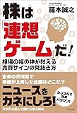 株は「連想ゲーム」だ!  相場の福の神が教える売買サインの見抜き方