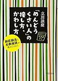 「めんどうくさい人」の接し方、かわし方 師匠談志と古典落語が教えてくれた (PHP文庫)