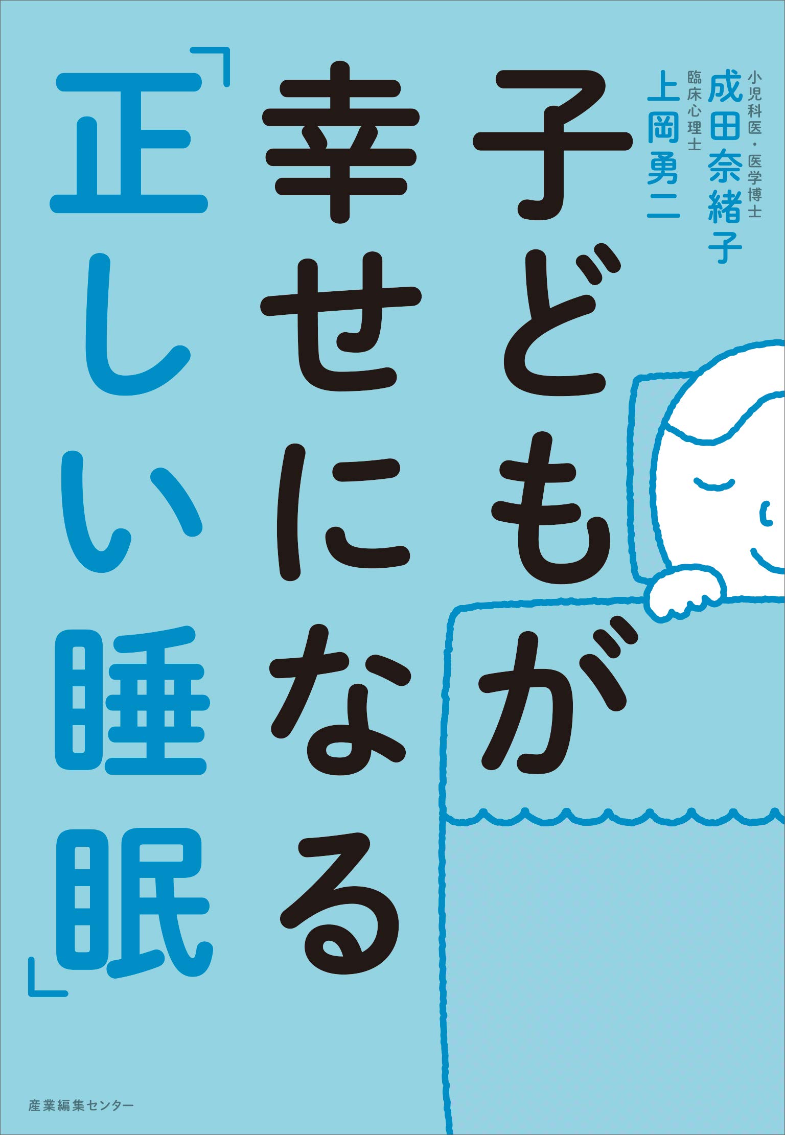 子どもが幸せになる 正しい睡眠 成田 奈緒子 上岡 勇二 本 通販 Amazon 子どもが幸せになる 正しい睡眠 成田 奈緒子 上岡 勇二 本 通販 Amazon