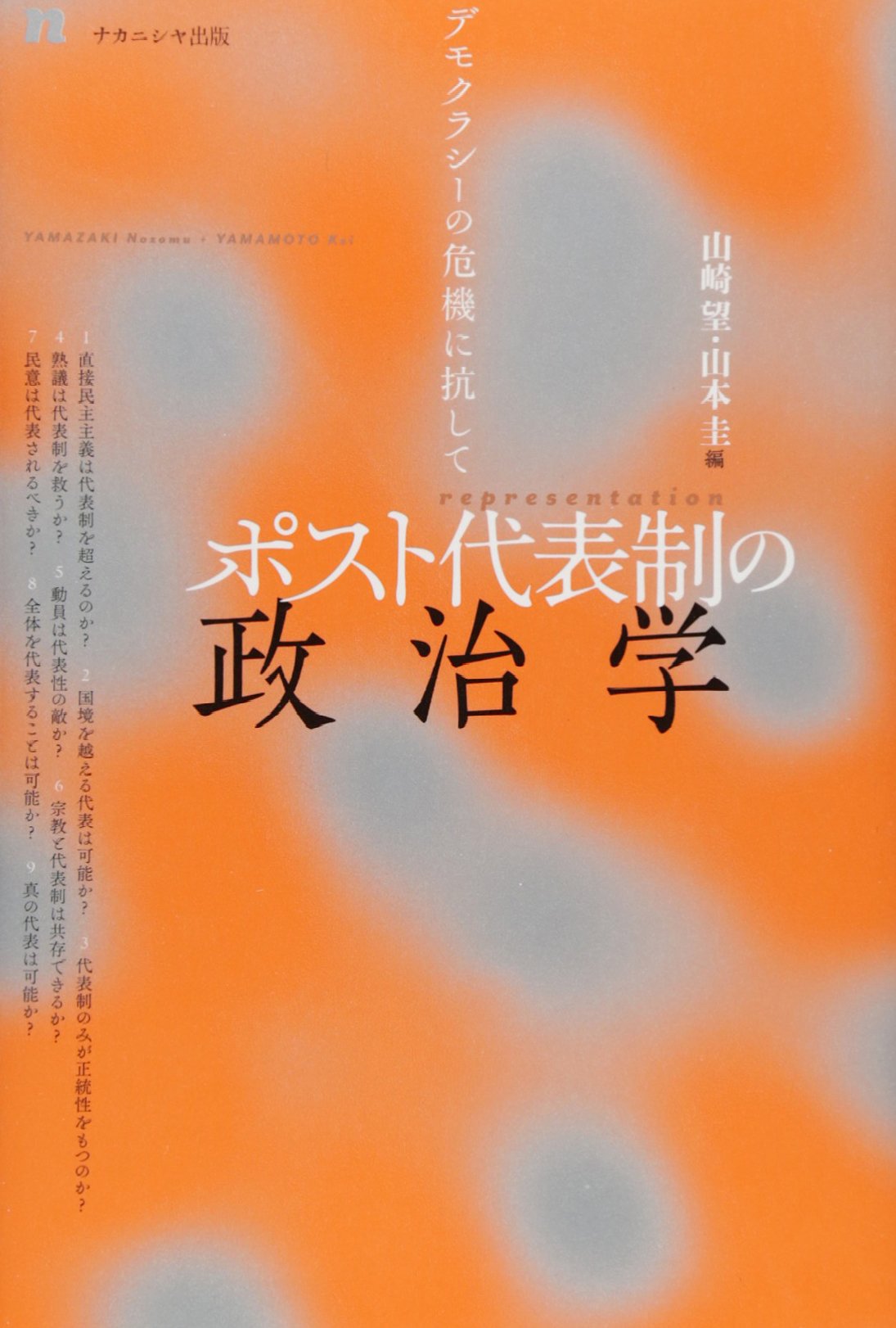 ポスト代表制の政治学 デモクラシーの危機に抗して 山崎 望 山本 圭 本 通販 Amazon