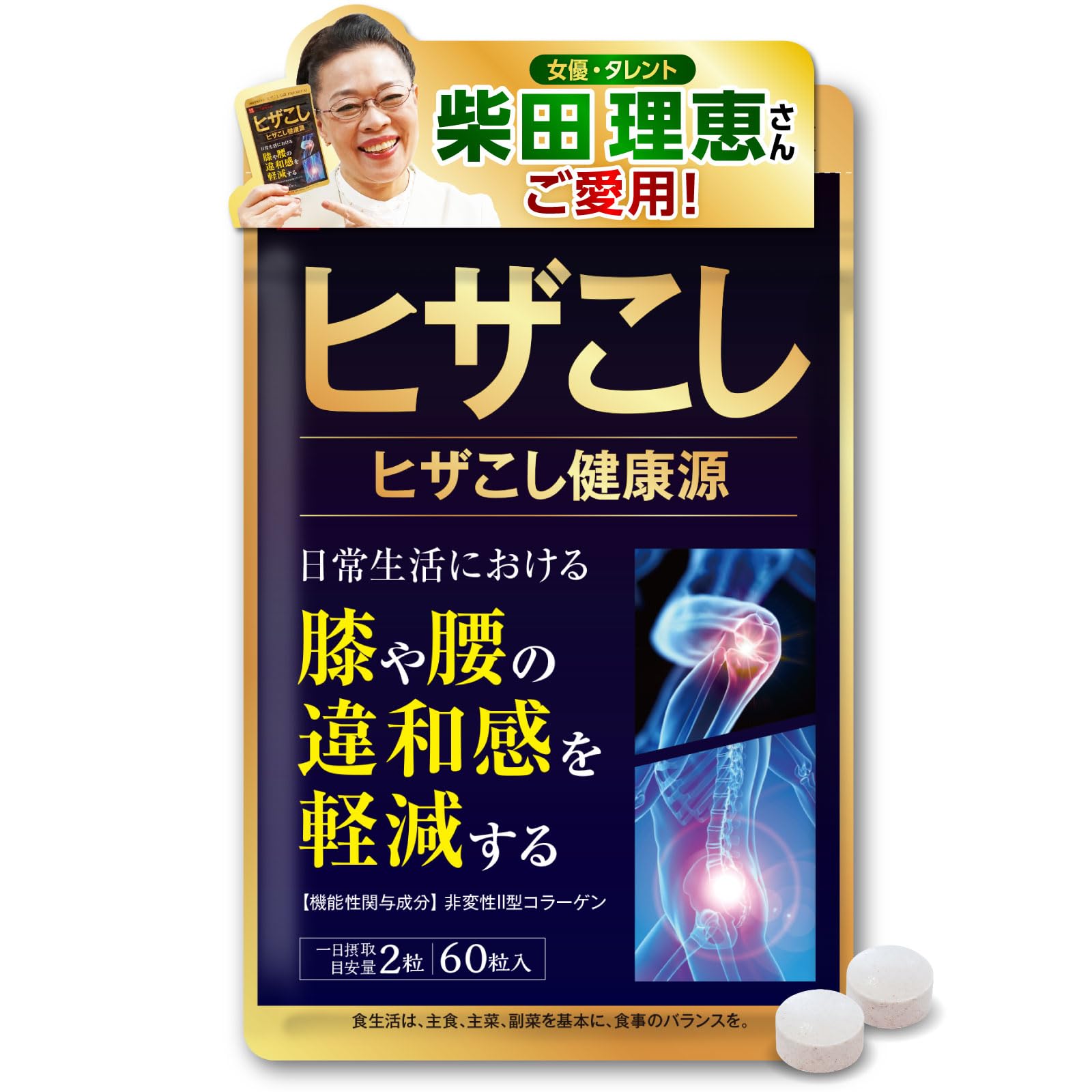ヒザこし健康源 60粒 (30日分) 次世代型 非変性Ⅱ型コラーゲン 配合 膝関節の柔軟性 可動性を助け ヒザや腰の違和感を軽減 スムーズな方向をサポート 機能性表示食品 ハーブ健康本舗 日本製 グルコサミン オオイタドリ 配合商品画像