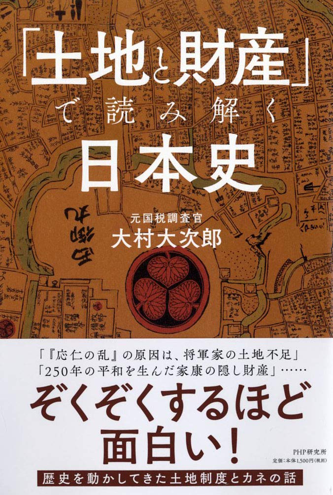 土地と財産 で読み解く日本史 大村 大次郎 本 通販 Amazon