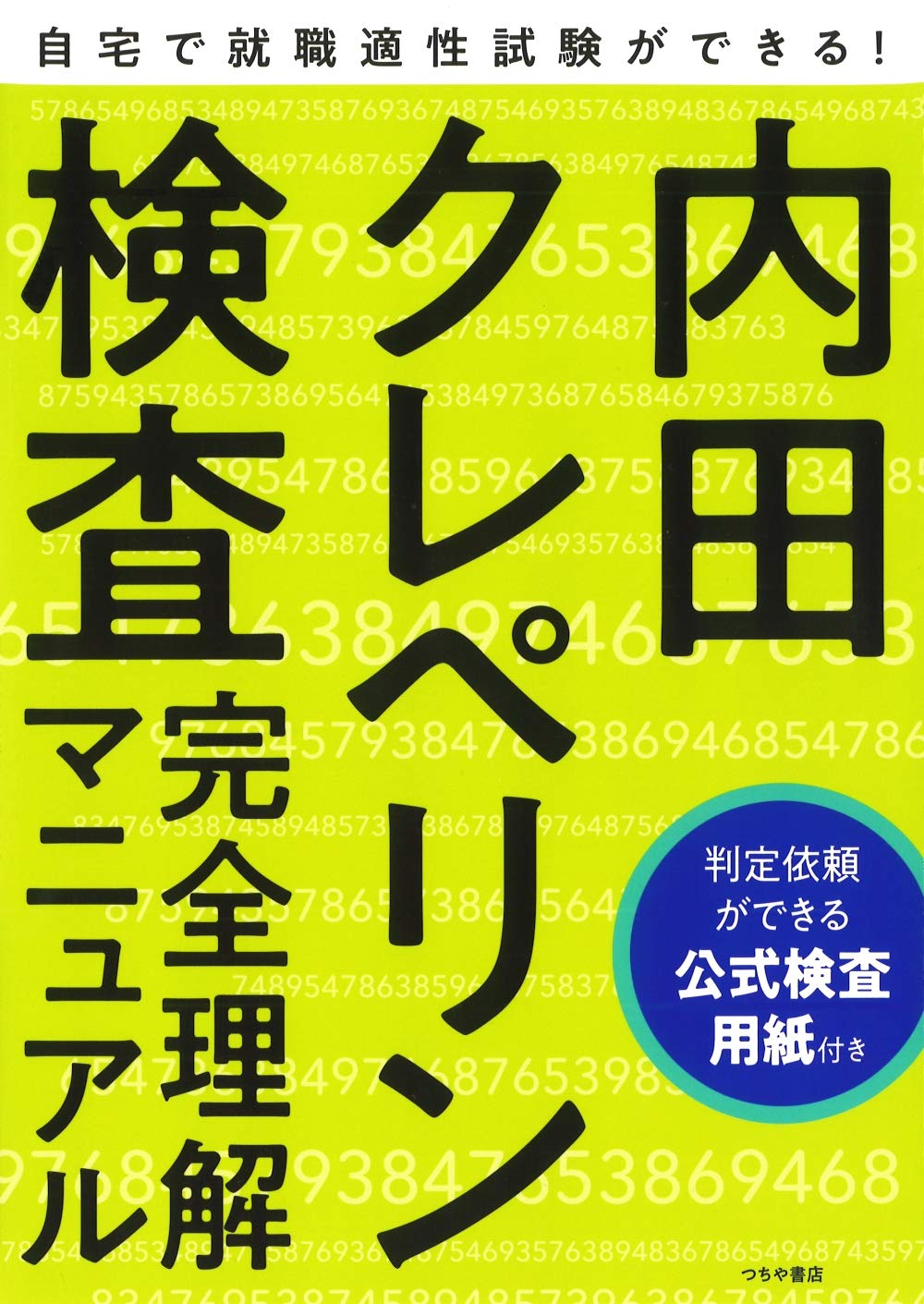 就職適性試験 内田クレペリン検査 完全理解マニュアル 株式会社 日本 精神技術研究所 本 通販 Amazon