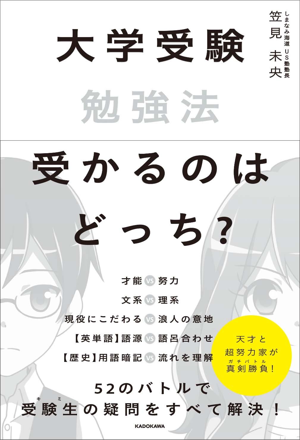 大学受験勉強法 受かるのはどっち 笠見 未央 本 通販 Amazon