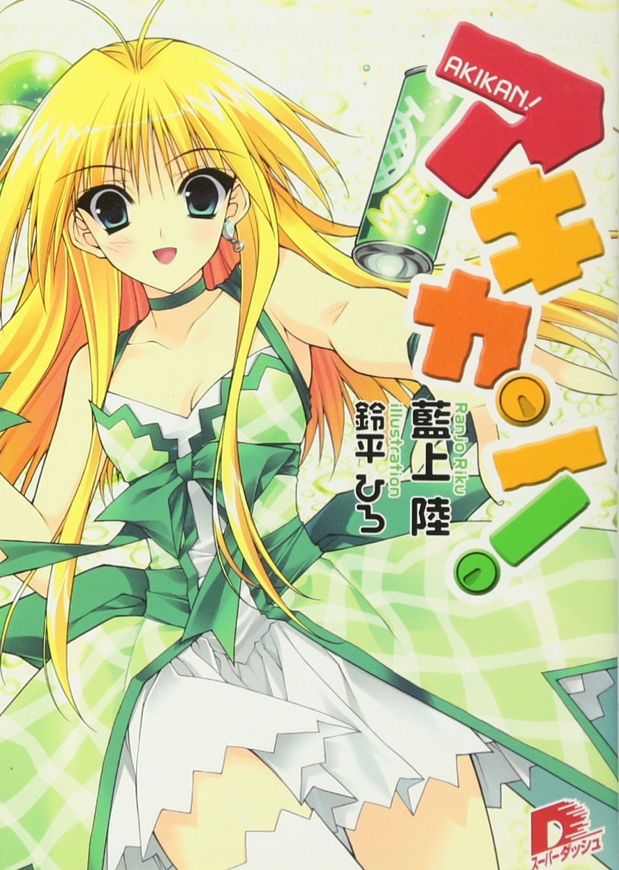 アキカン アキカン シリーズ スーパーダッシュ文庫 藍上 陸 鈴平 ひろ 本 通販 Amazon