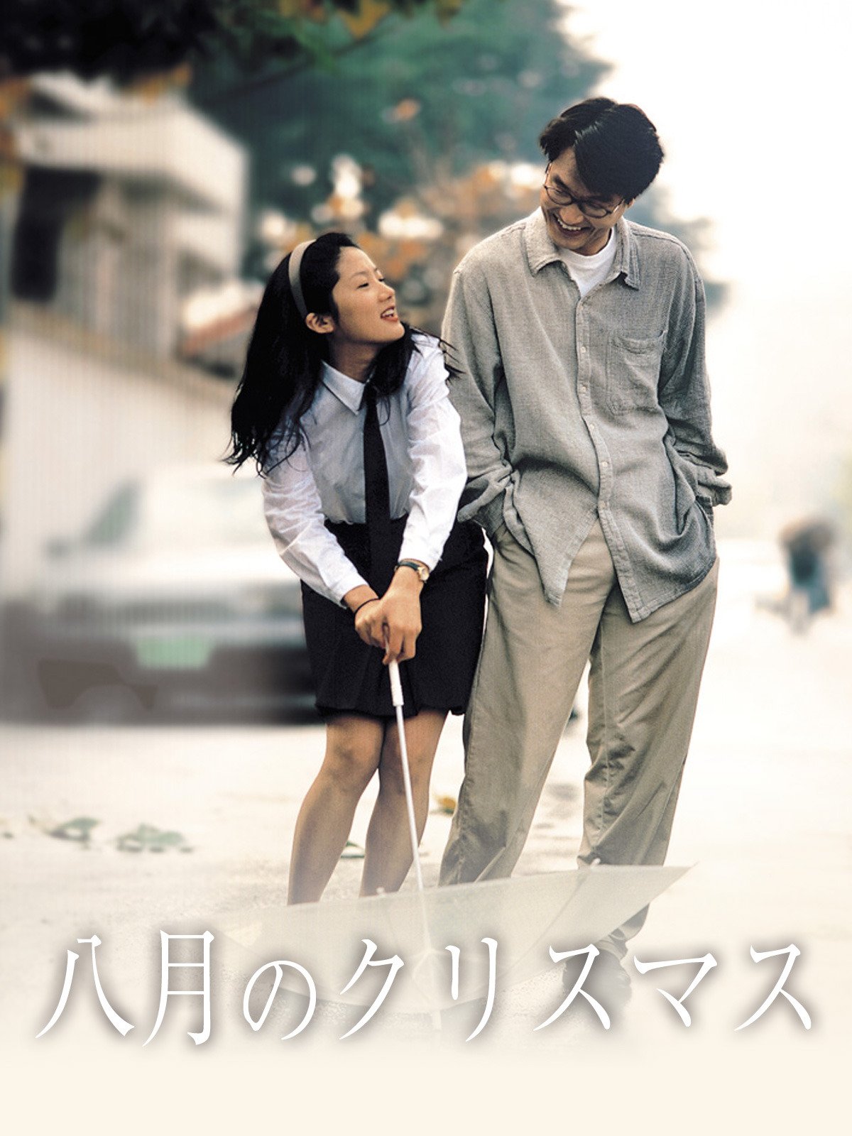 Amazon Co Jp 八月のクリスマス 吹替版 を観る Prime Video