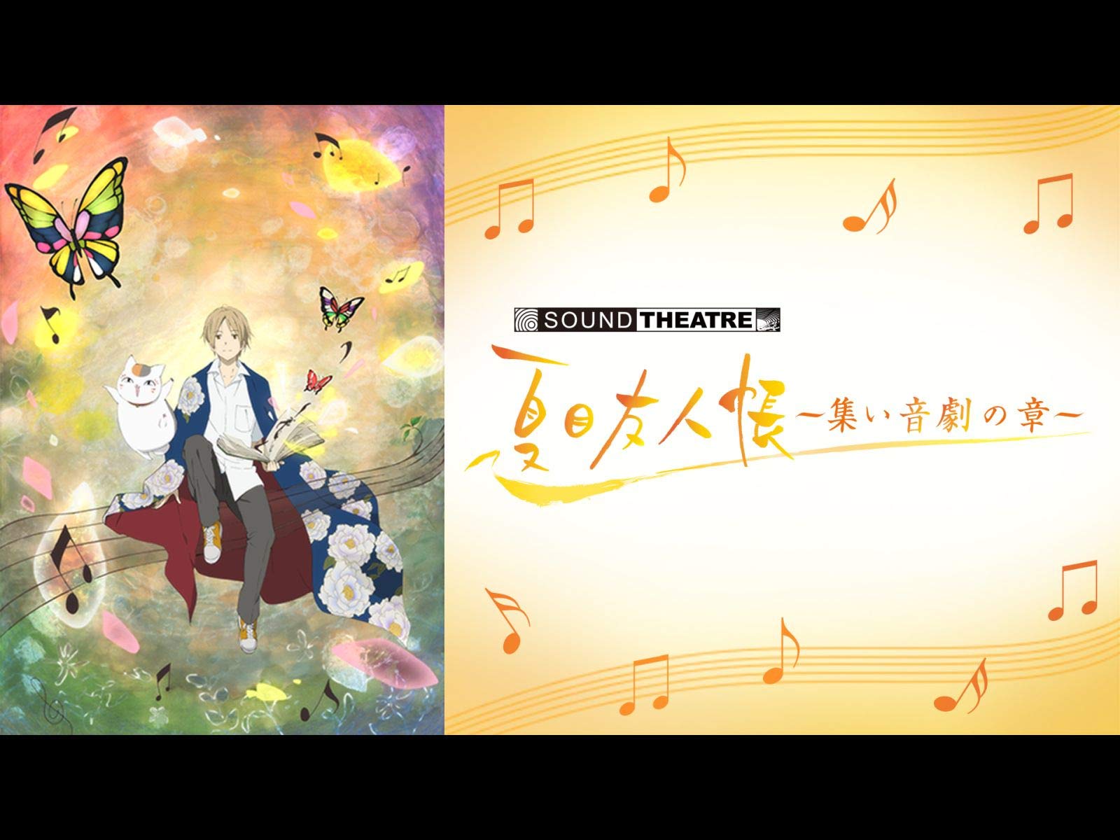 Amazon Co Jp Sound Theatre 夏目友人帳 集い 音劇の章 を観る Prime Video