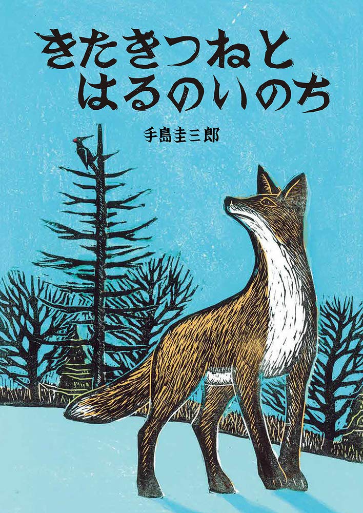 きたきつねとはるのいのち いきるよろこびシリーズ 手島 圭三郎 本 通販 Amazon