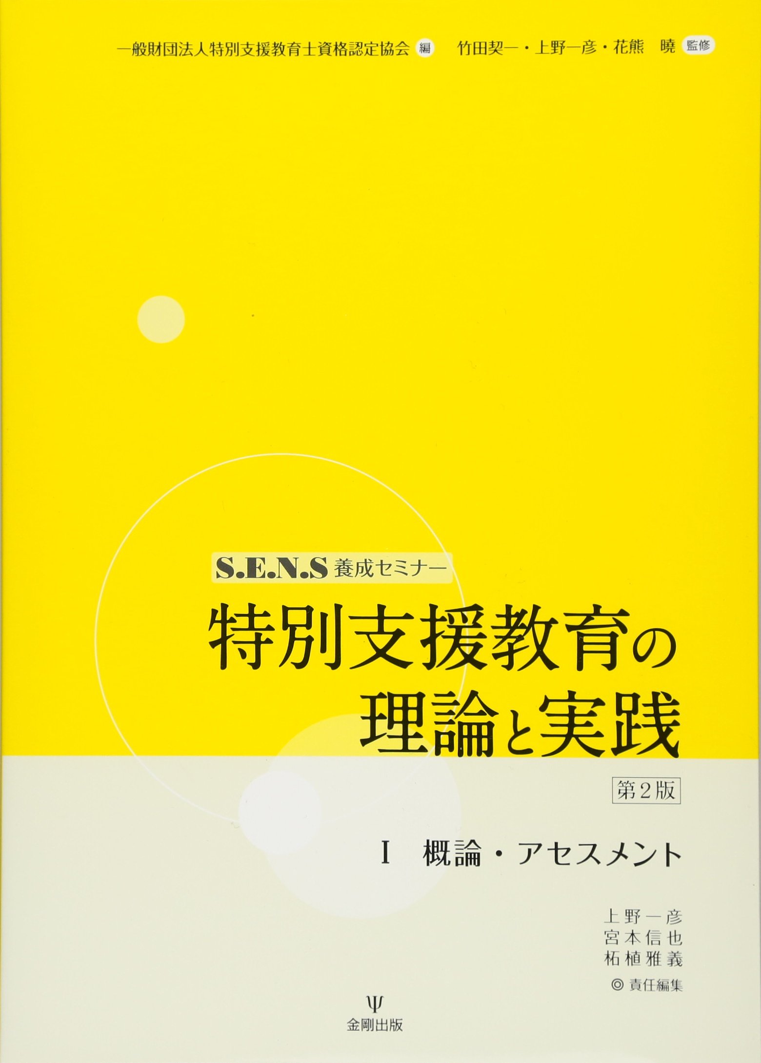 Practice I Introduction To Assessment Theory And Special Education Sens Training Seminar Keiichi Takeda Kazuhiko Ueno Satoru Hanakuma Shin Ya Miyamoto Masayoshi Tsuge Tokubetsu Shien Kyoi Ikushi Shikaku Nintei Kyoi Kai Amazon