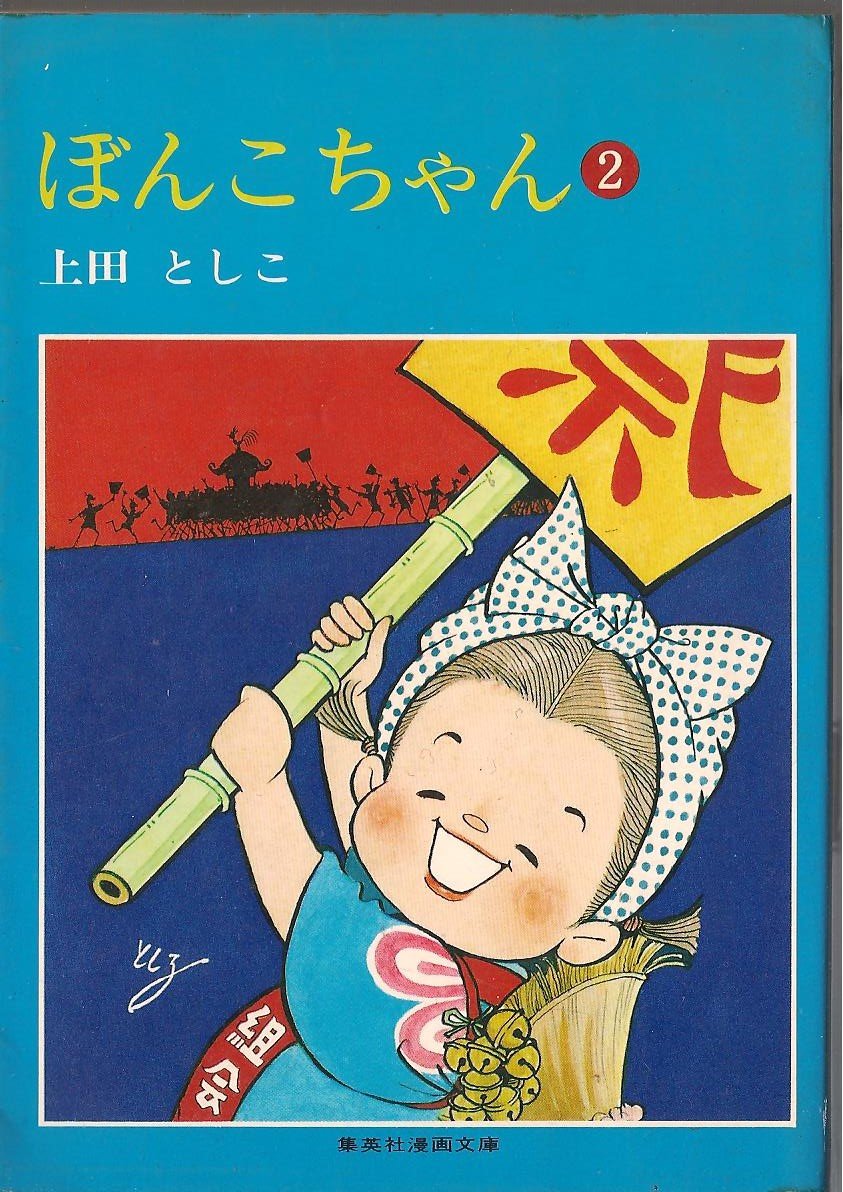 ■雑誌■「少女ブック」■昭和28年1月■1953年■新年特大号■上田とし子★ □雑誌□「少女ブック」□昭和28年1月□1953年□新年