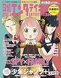 日経エンタテインメント! 2022年 5 月号【表紙: SPY×FAMILY】